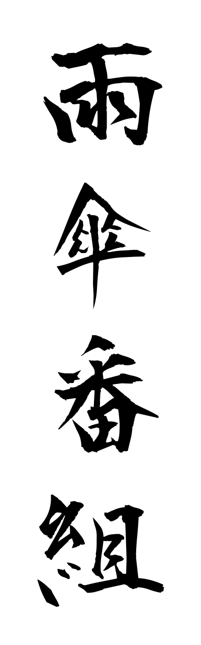 a1/a10240雨傘番組amagasabanngumi