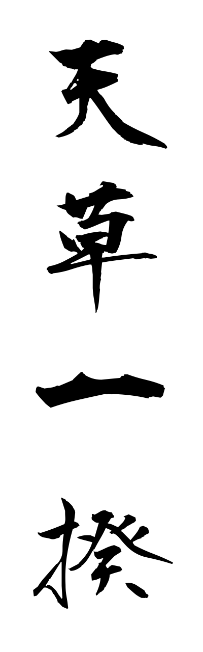 a1/a10242天草一揆amakusaikki