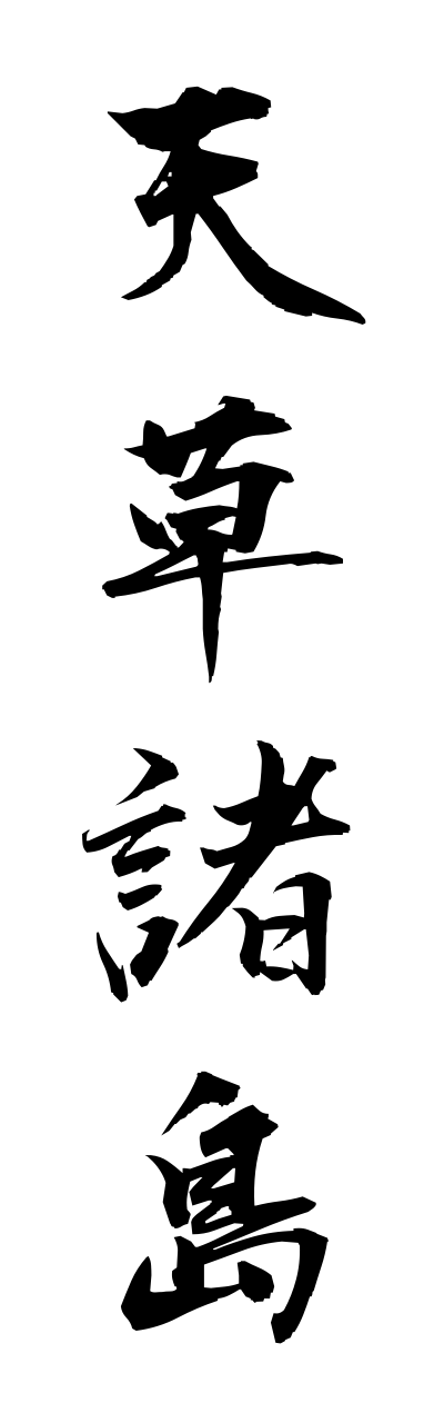 a1/a10244天草諸島amakusashotou