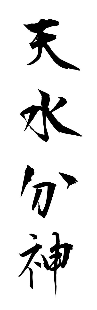 a1/a10253天水分神amanomikumarinokami