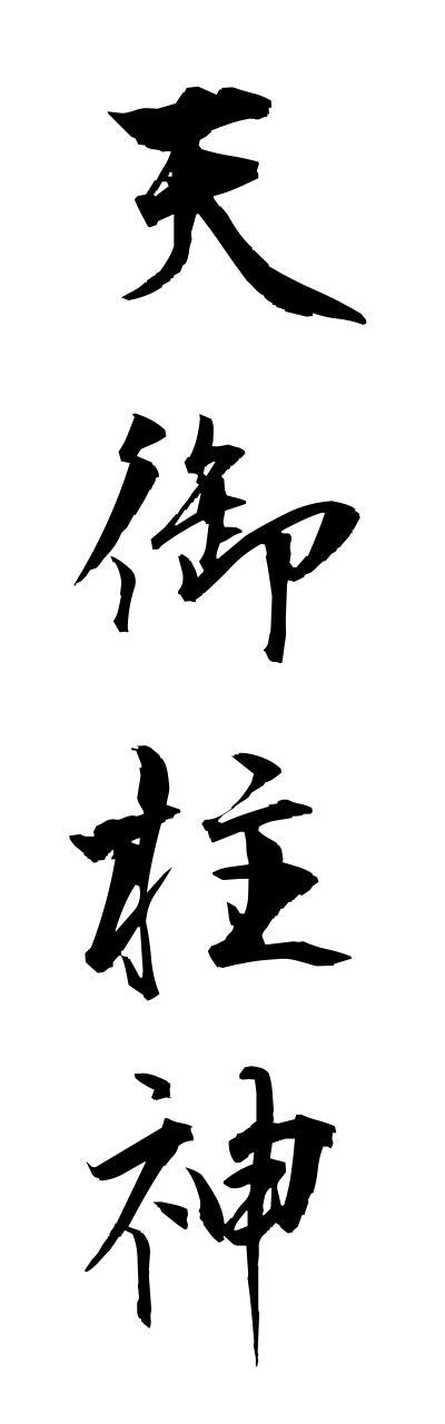 a1/a10254天御柱神amanomihashiranokami