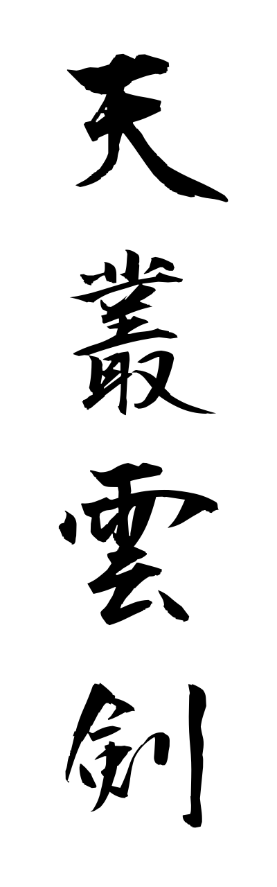 a1/a10255天叢雲剣amanomurakumonotsurugi