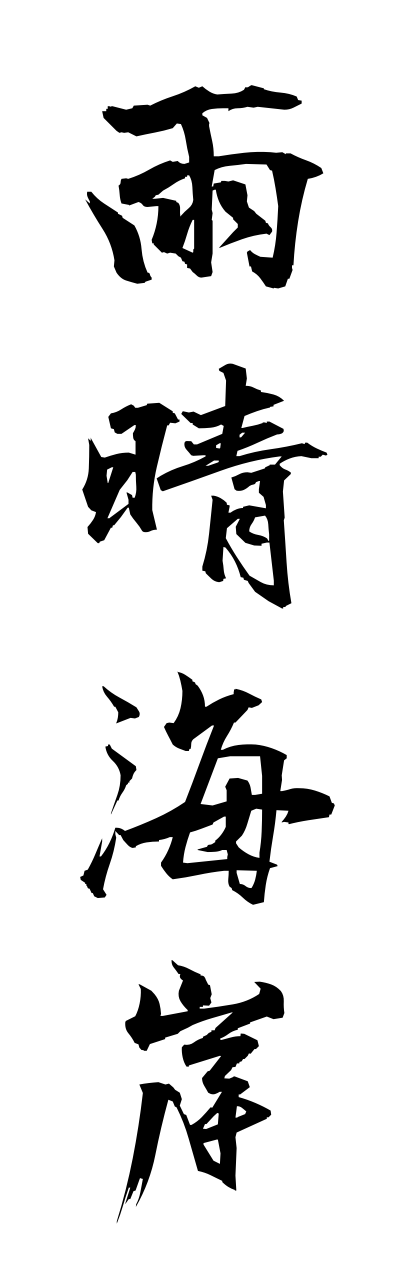 a1/a10256雨晴海岸amaharashikaigann