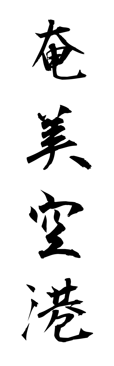 a1/a10258奄美空港amamikuukou