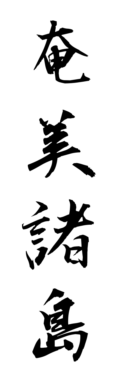 a1/a10260奄美諸島amamishotou