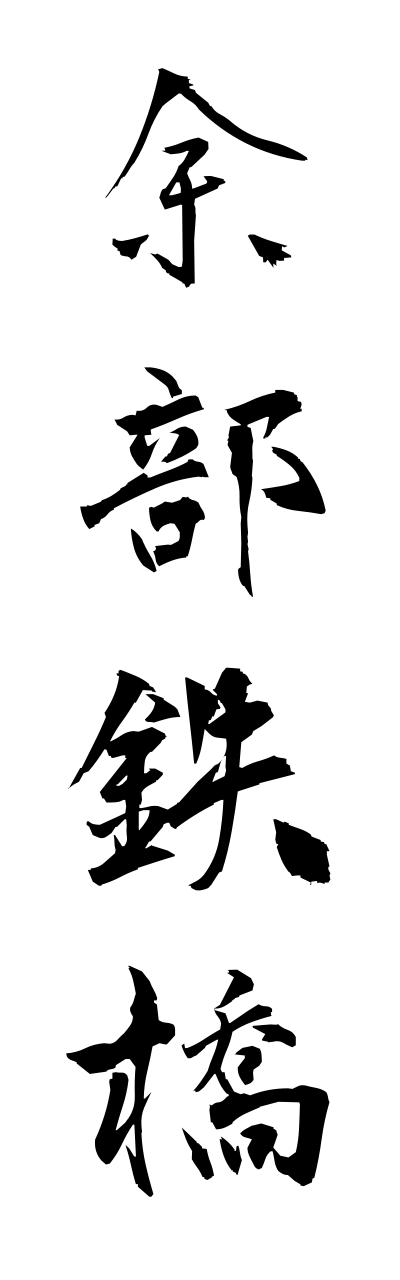 a1/a10262余部鉄橋amarubetekkyou