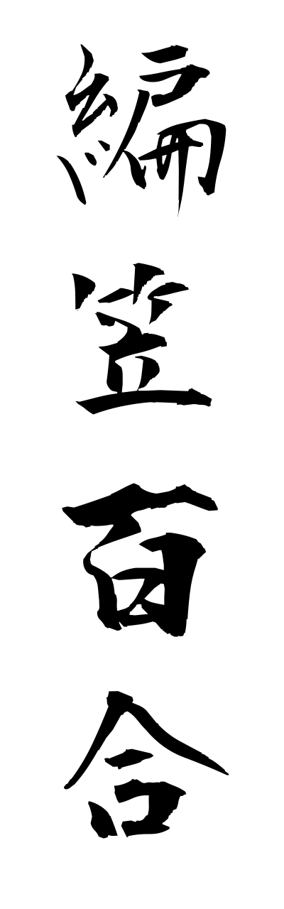 a1/a10263編笠百合amigasayuri