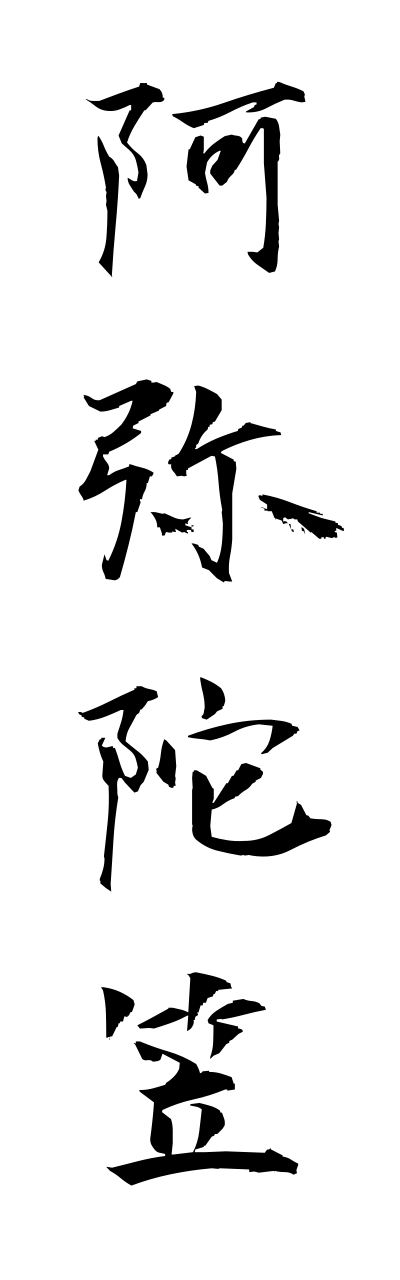 a1/a10265阿弥陀笠amidagasa