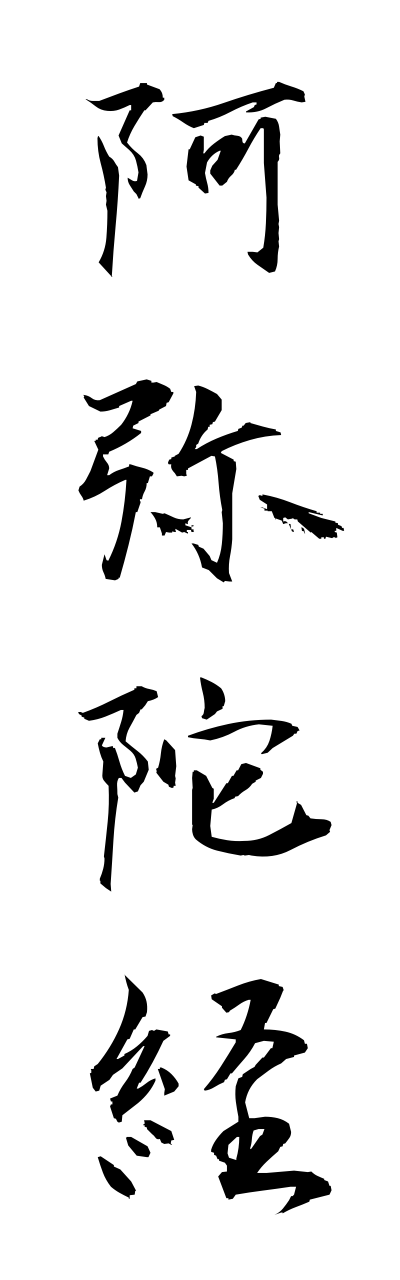 a1/a10266阿弥陀経amidakyou