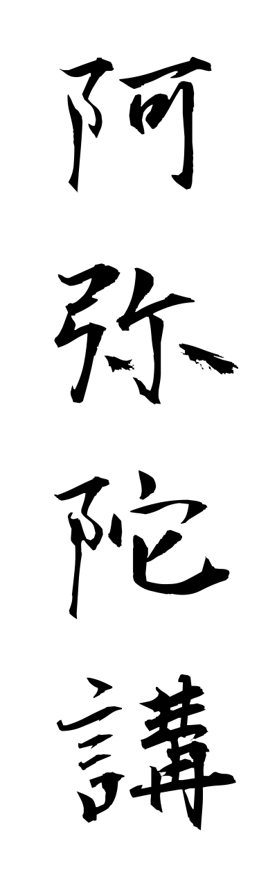 a1/a10268阿弥陀講amidakou