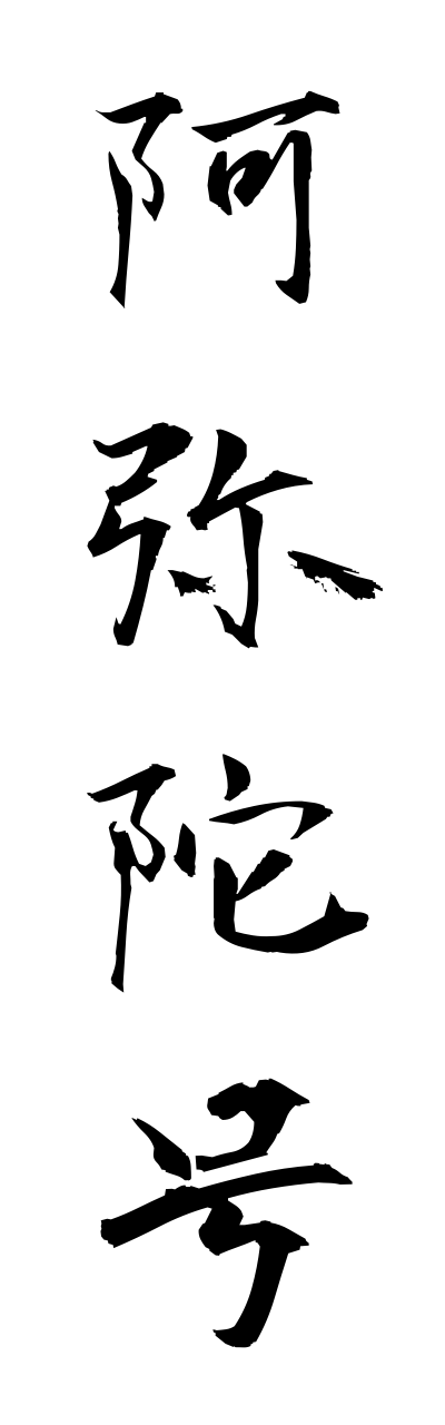 a1/a10269阿弥陀号amidagou