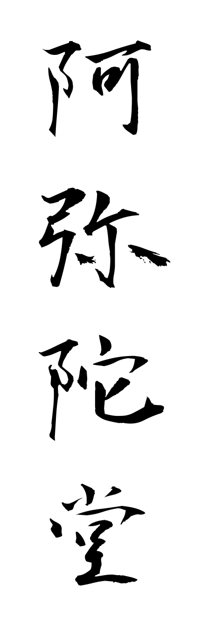 a1/a10270阿弥陀堂amidadou