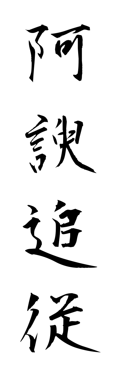 a1/a10279阿諛追従ayutsuishou