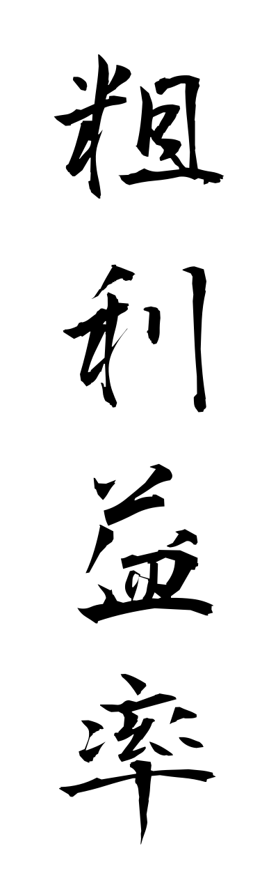 a1/a10282粗利益率arariekiritsu