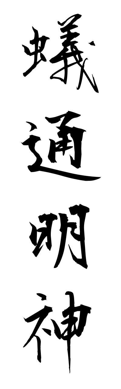 a1/a10287蟻通明神aridooshimyoujinn