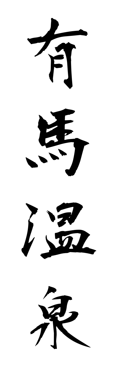 a1/a10288有馬温泉arimaonnsenn