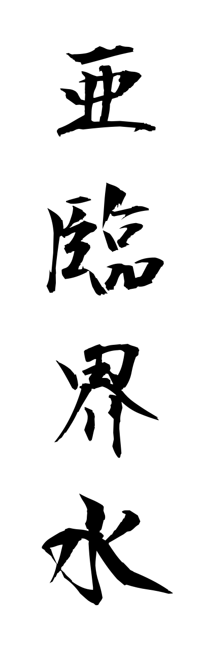 a1/a10291亜臨界水arinnkaisui