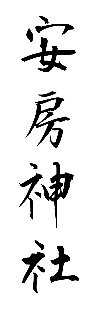 a1/a10297安房神社awajinnja