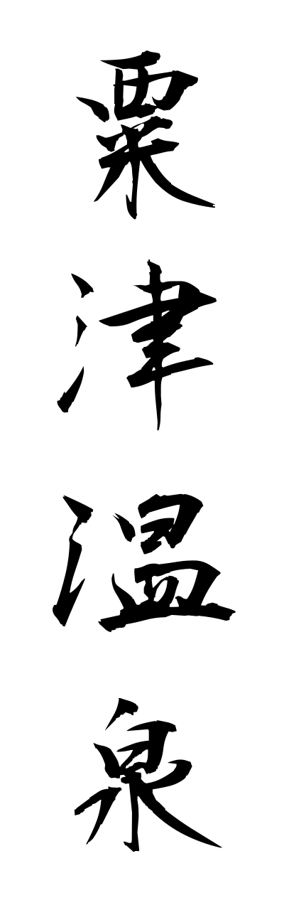 a1/a10298粟津温泉awaduonnsenn