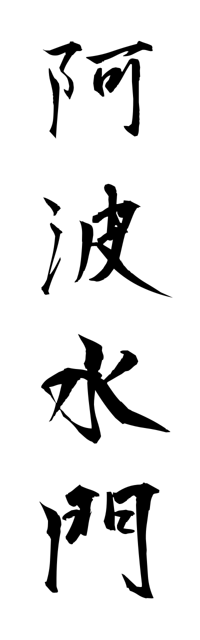 a1/a10299阿波水門awanomito