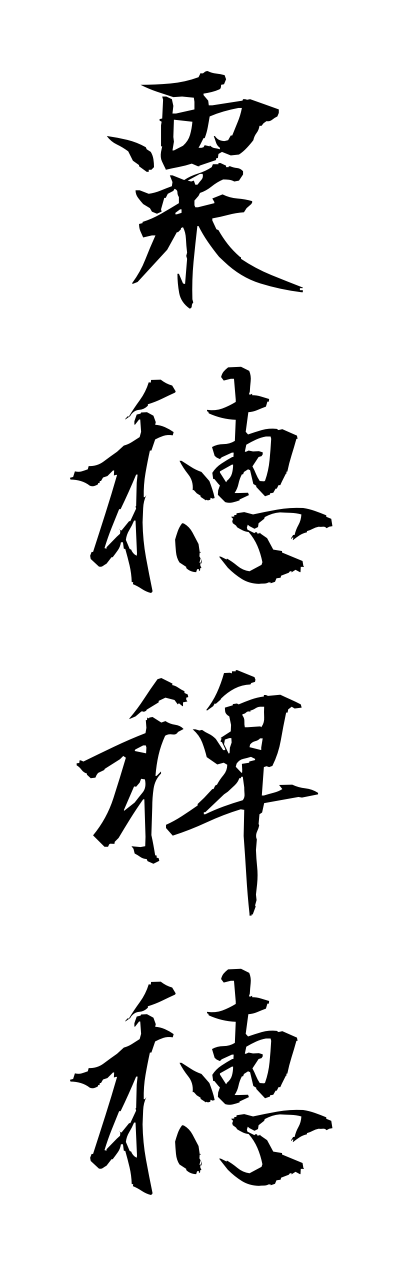 a1/a10300粟穂稗穂awabohiebo