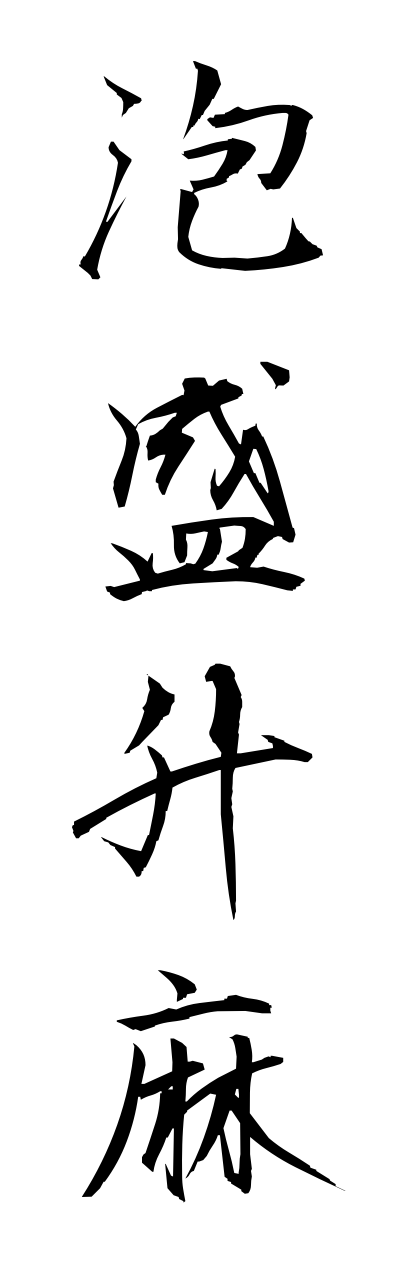 a1/a10301泡盛升麻awamorishouma