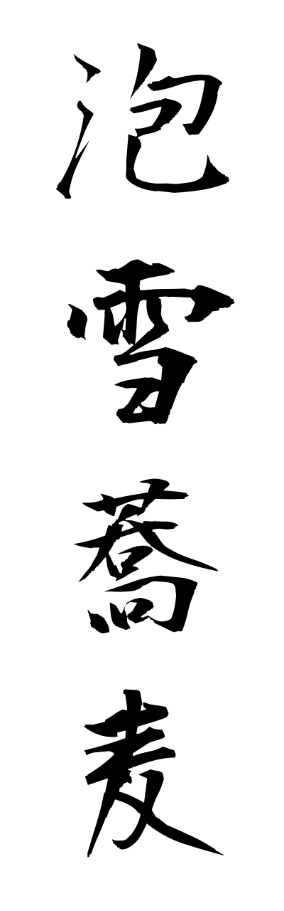 a1/a10302泡雪蕎麦awayukisoba