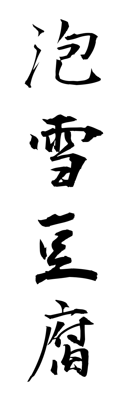 a1/a10303泡雪豆腐awayukidoufu