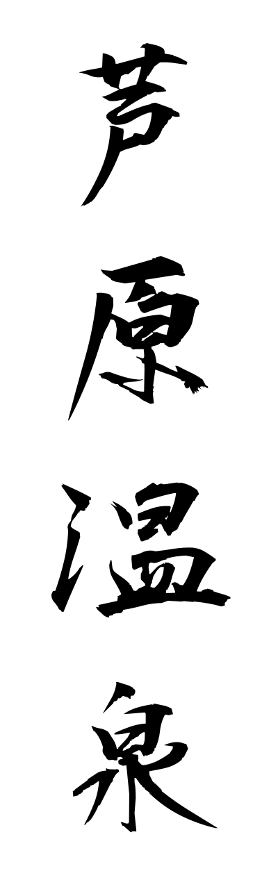 a1/a10304芦原温泉awaraonnsenn