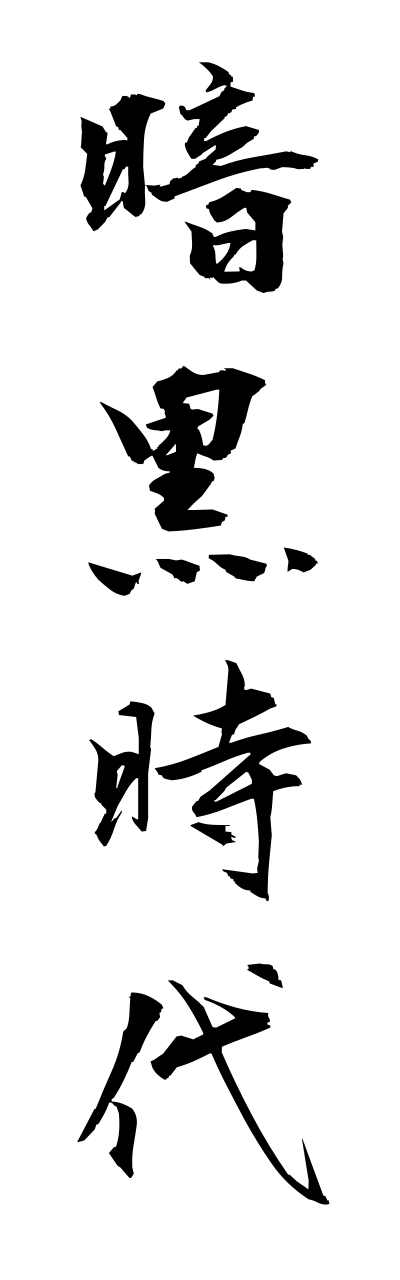 a1/a10309暗黒時代annkokujidai