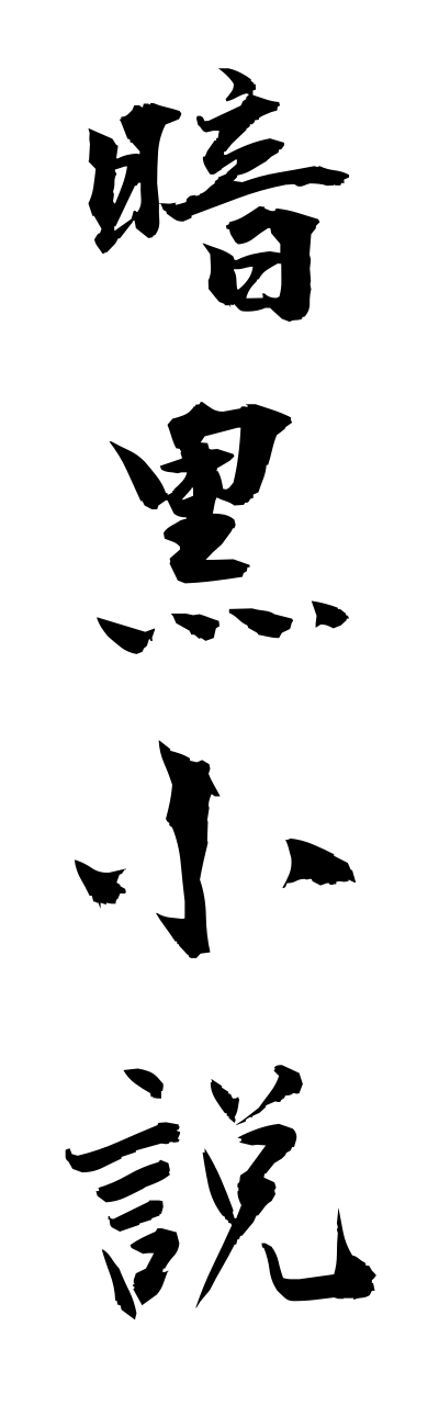 a1/a10310暗黒小説annkokushousetsu