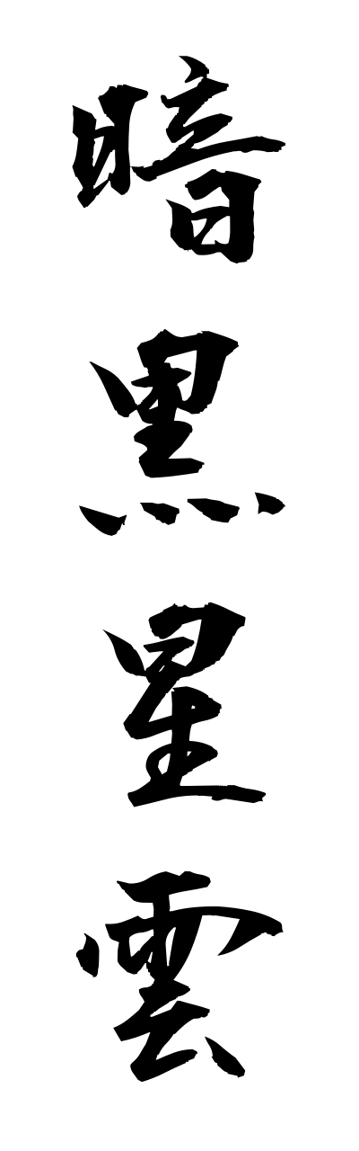 a1/a10311暗黒星雲annkokuseiunn