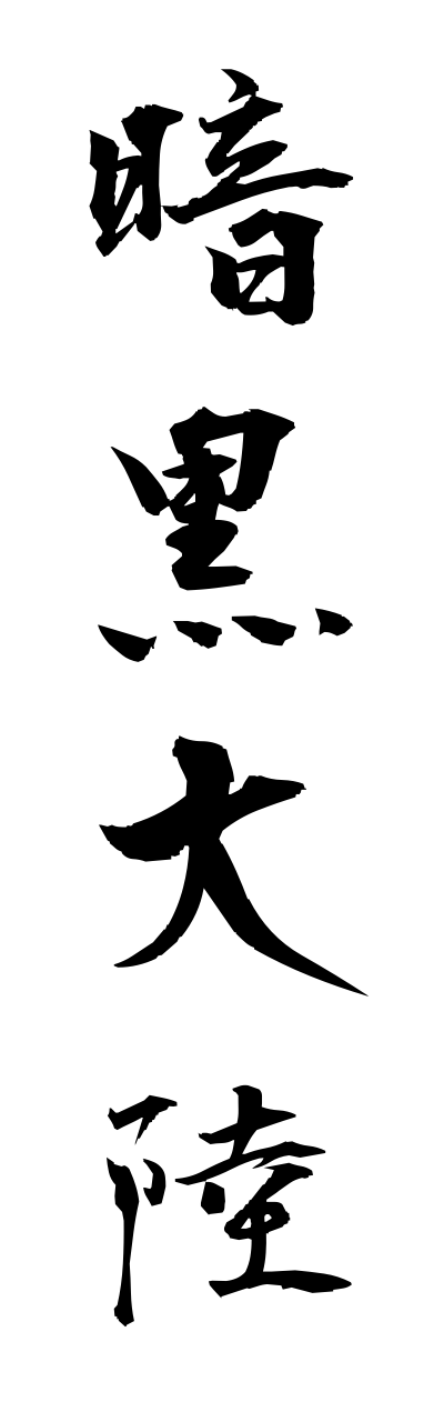 a1/a10312暗黒大陸annkokutairiku