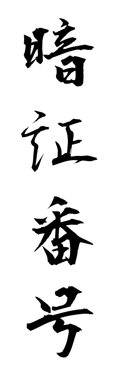 a1/a10317暗証番号annshoubanngou