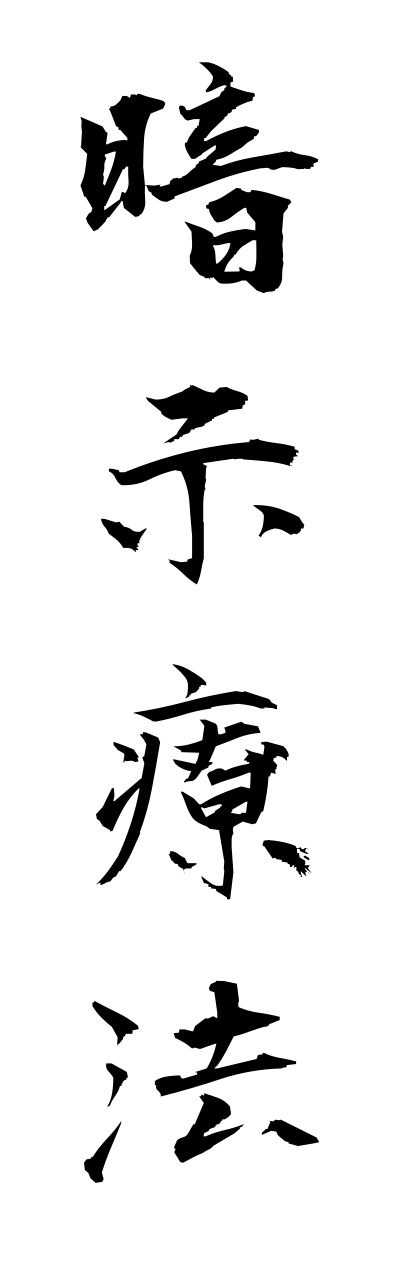 a1/a10318暗示療法annjiryouhou