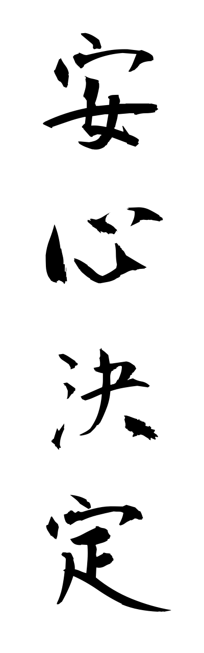 a1/a10319安心決定annjinnketsujou