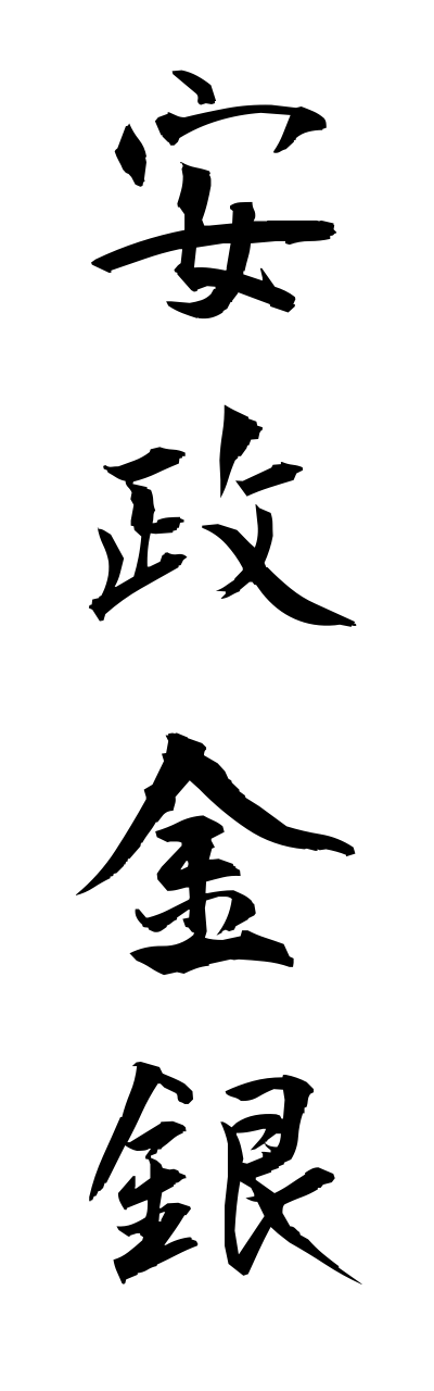 a1/a10322安政金銀annseikinnginn