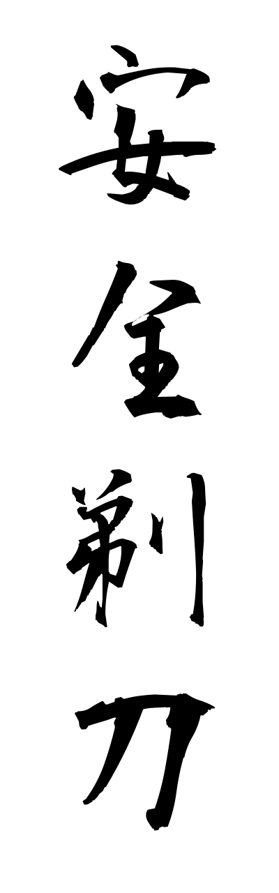 a1/a10324安全剃刀annzennkamisori