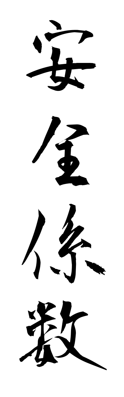 a1/a10326安全係数annzennkeisuu