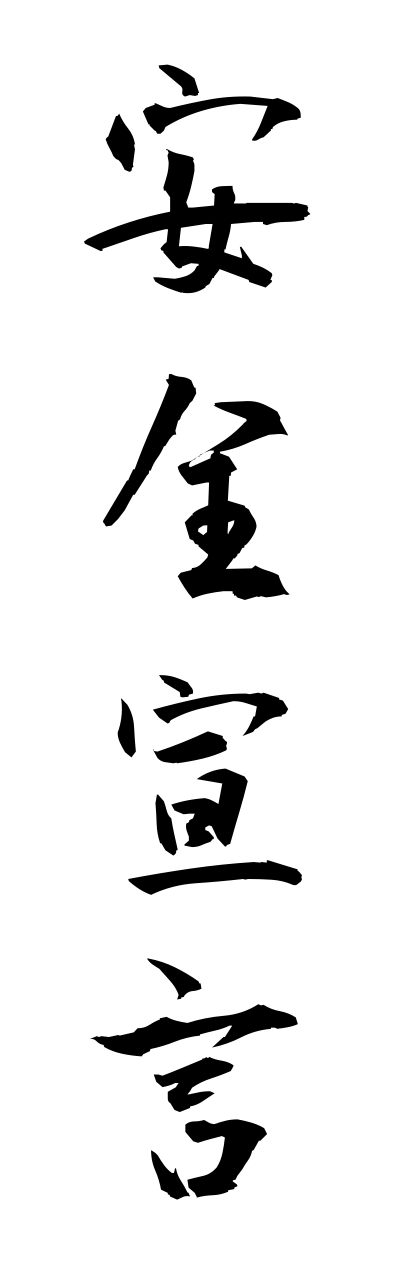 a1/a10331安全宣言annzennsenngenn