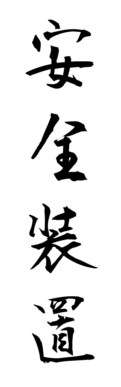 a1/a10332安全装置annzennsouchi