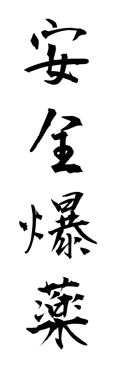 a1/a10334安全爆薬annzennbakuyaku