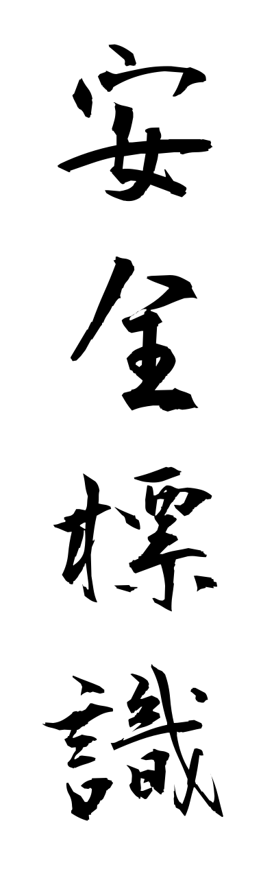 a1/a10335安全標識annzennhyoushiki