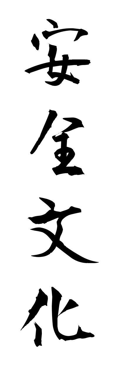 a1/a10336安全文化annzennbunnka