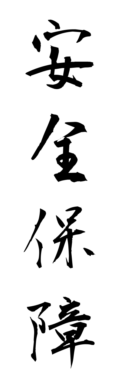 a1/a10337安全保障annzennhoshou