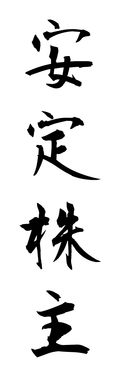 a1/a10342安定株主annteikabunushi