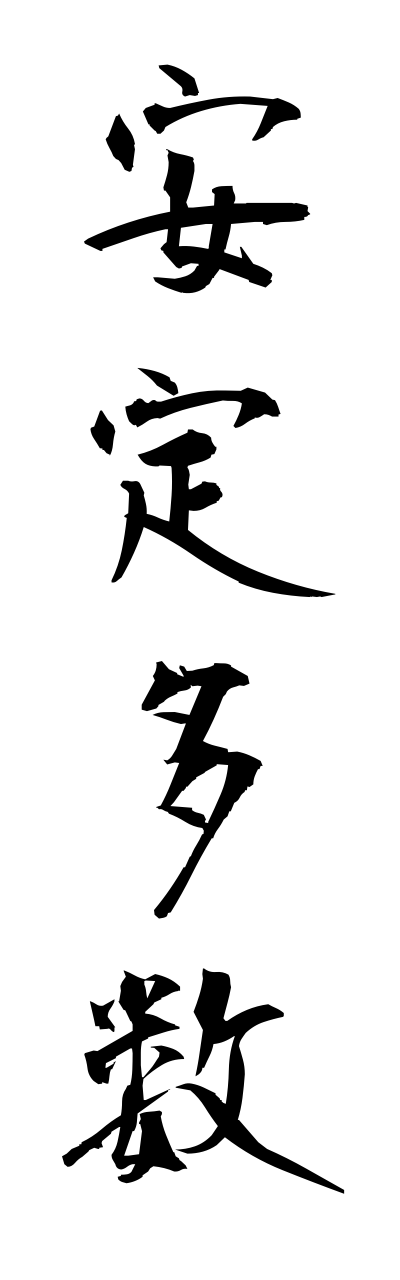 a1/a10346安定多数annteitasuu