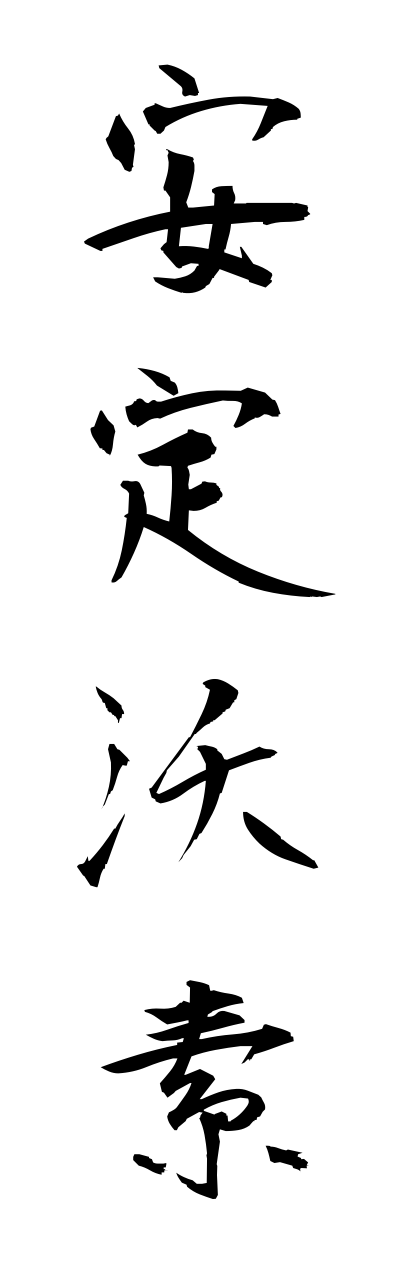 a1/a10347安定沃素annteiyouso