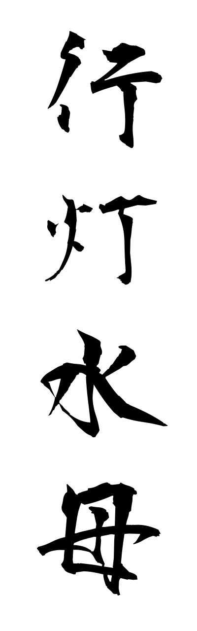 a1/a10348行灯水母anndonnkurage