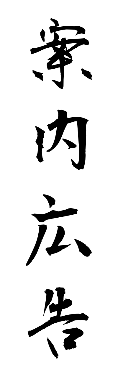 a1/a10350案内広告annnaikoukoku